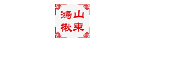 山东鸿楸农业发展有限公司