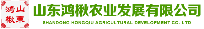 山东鸿楸农业发展有限公司